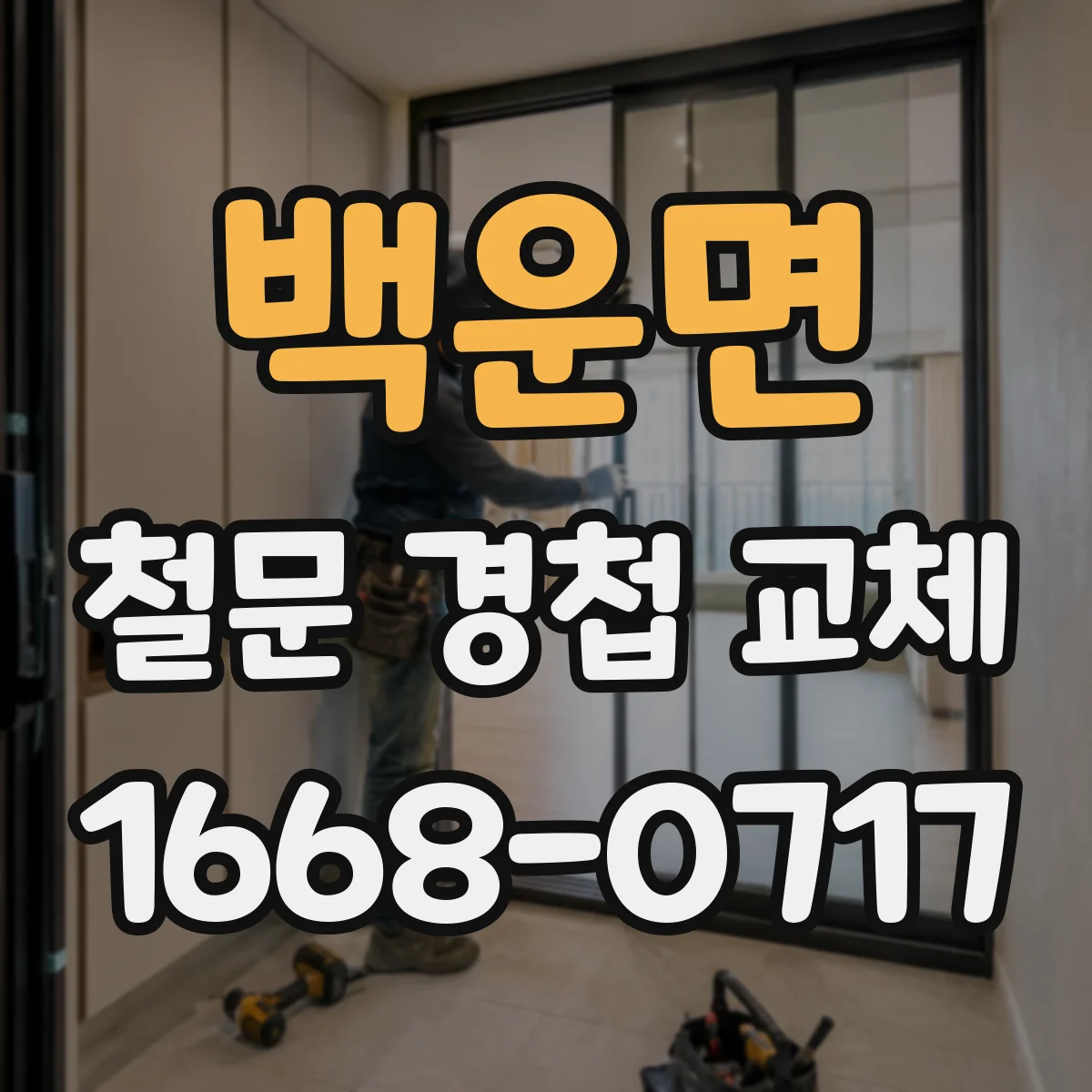 백운면 철문 경첩 교체