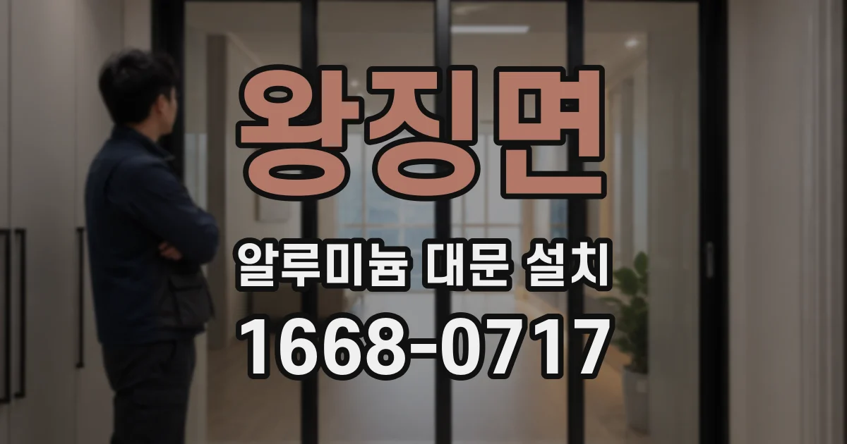 왕징면 알루미늄 대문 설치