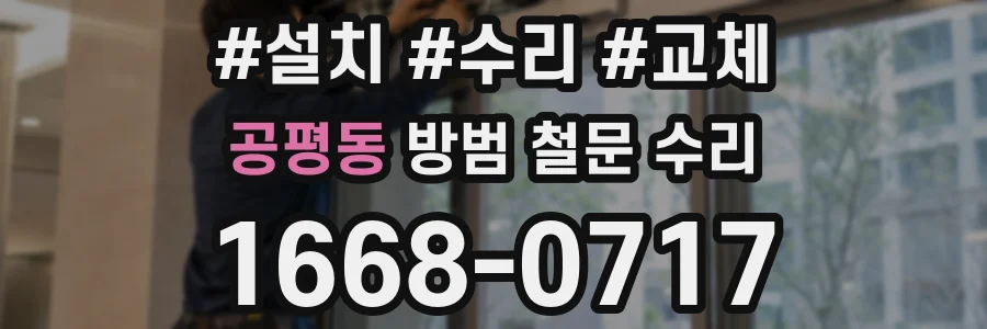 공평동 방범 철문 수리