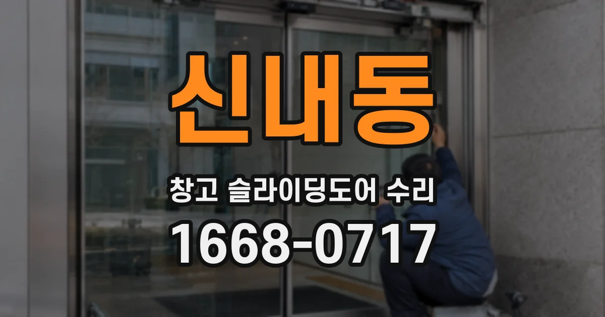 신내동 창고 슬라이딩도어 수리