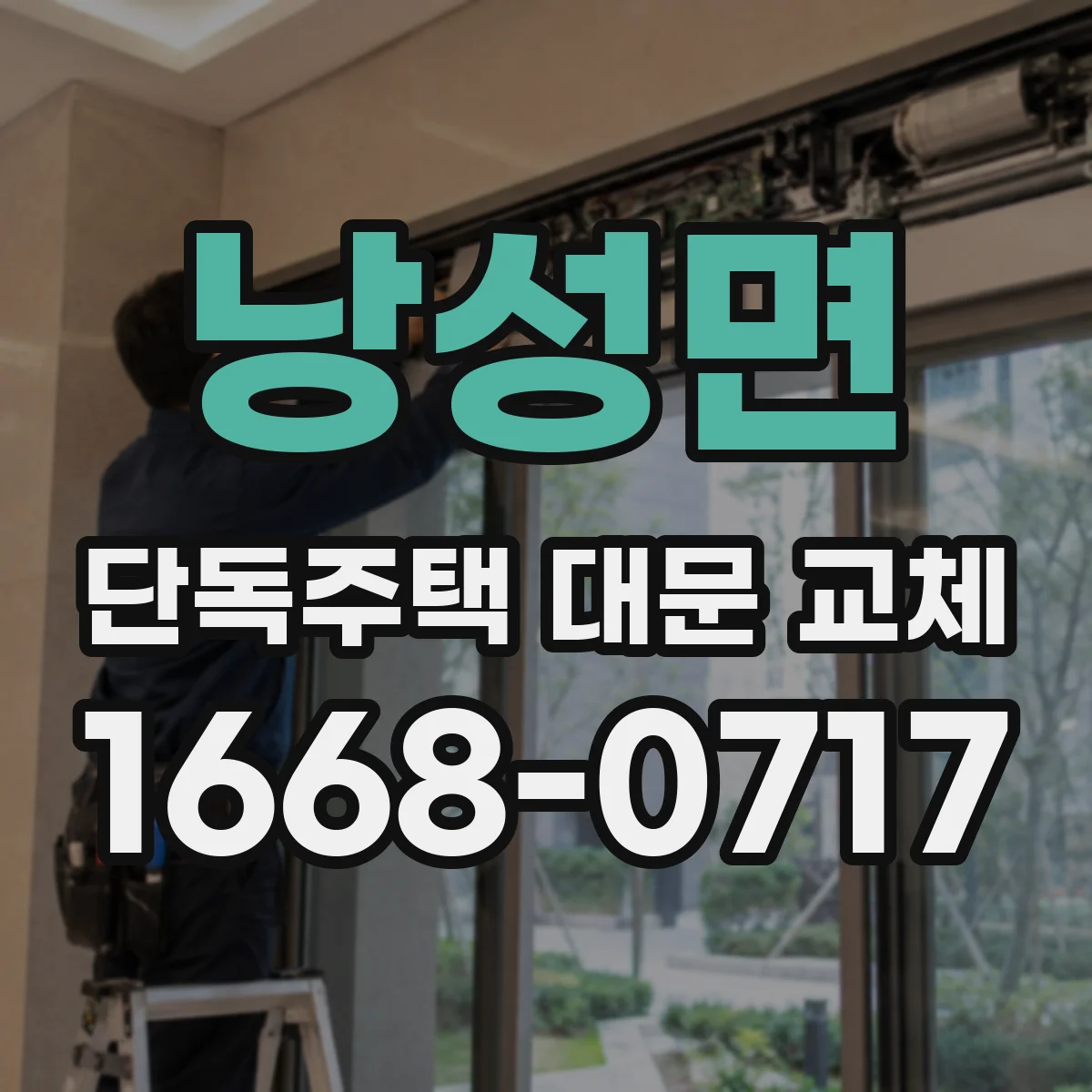 낭성면 단독주택 대문 교체