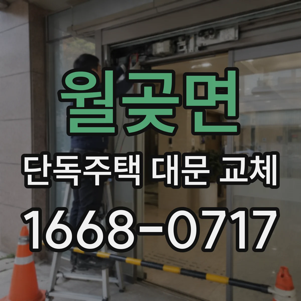 월곶면 단독주택 대문 교체