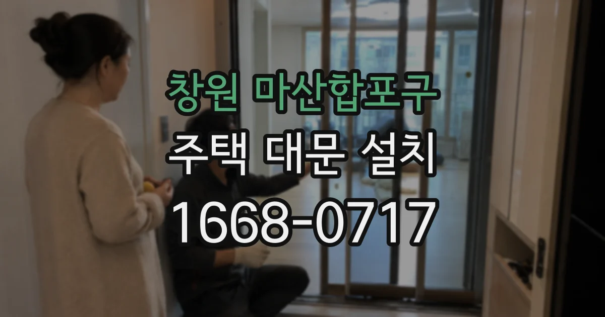 창원 마산합포구 주택 대문 설치