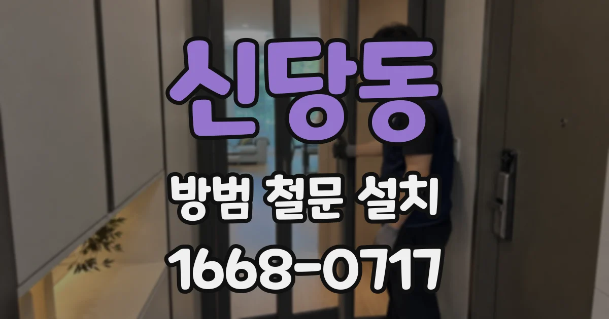 신당동 방범 철문 설치
