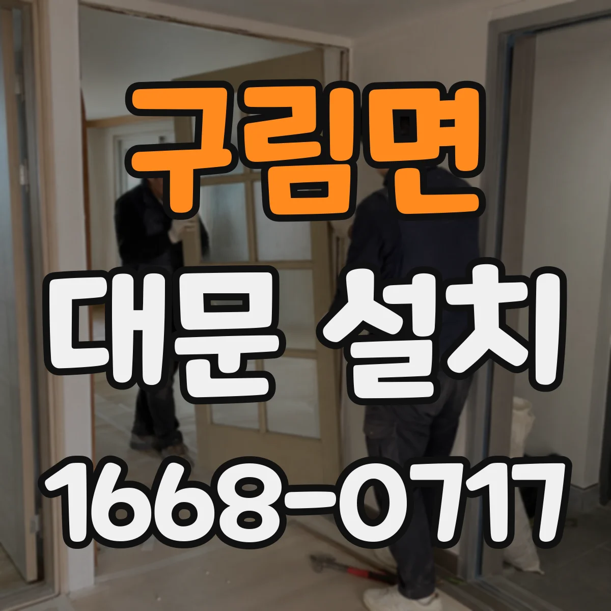 구림면 대문 설치