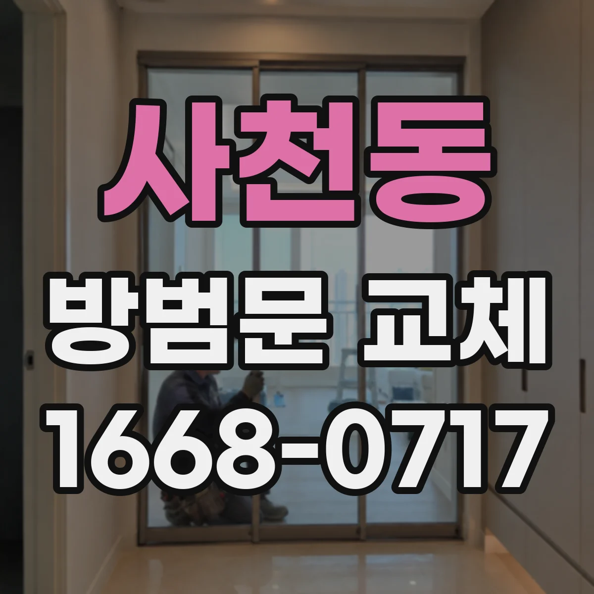 사천동 방범문 교체