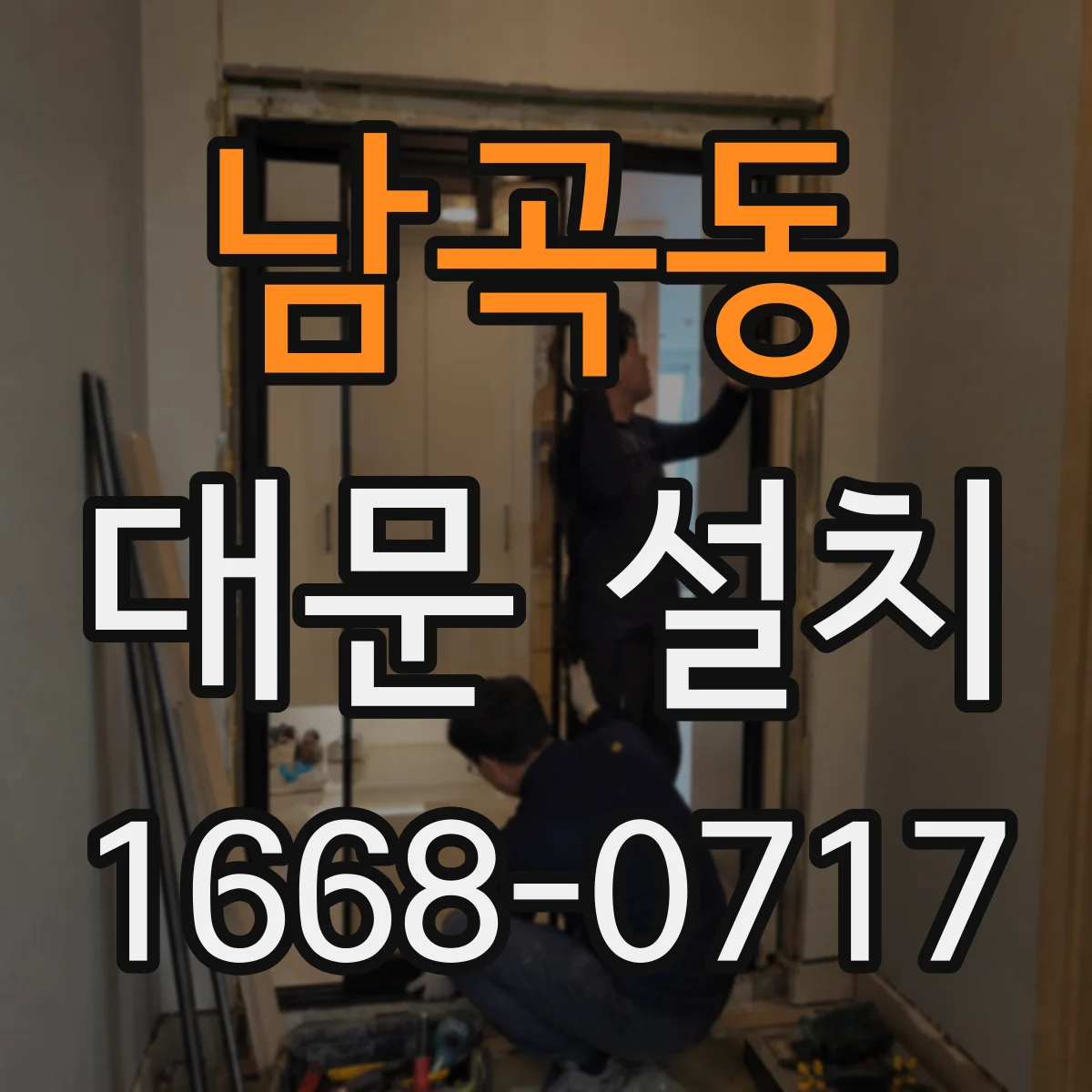 남곡동 대문 설치