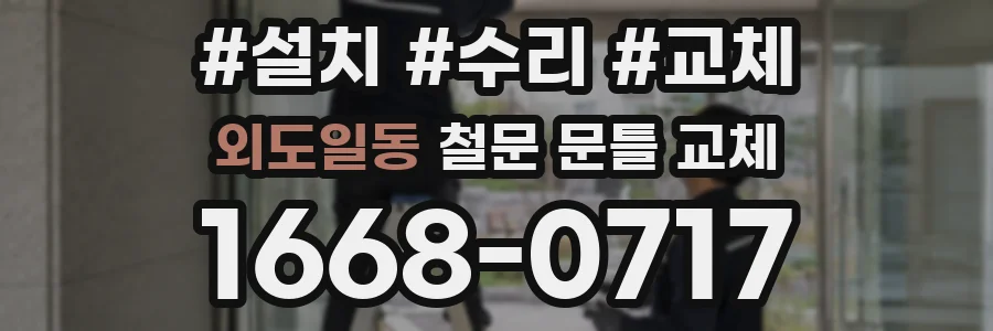 외도일동 철문 문틀 교체