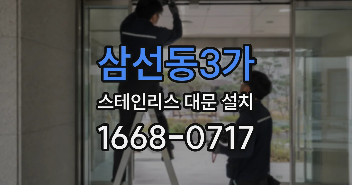 삼선동3가 스테인리스 대문 설치