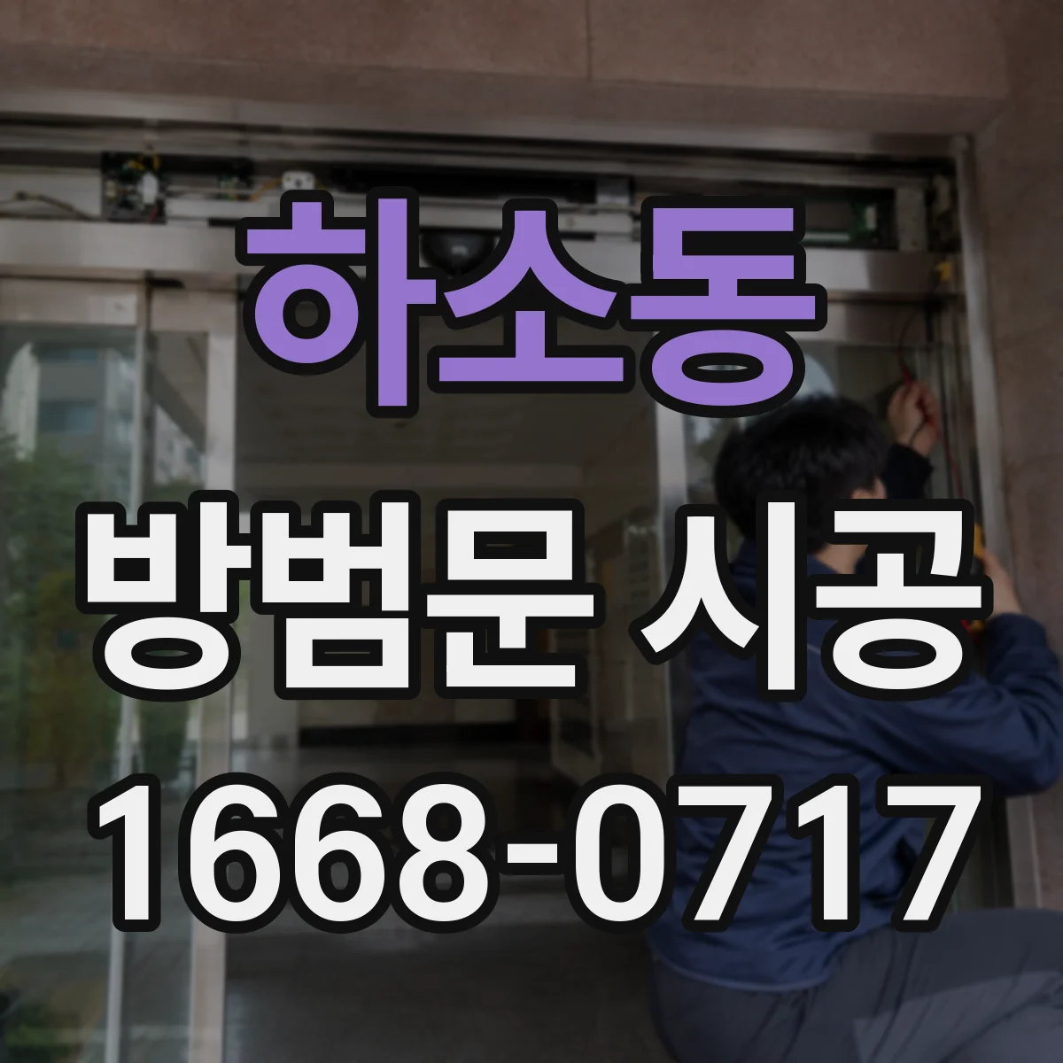 하소동 방범문 시공