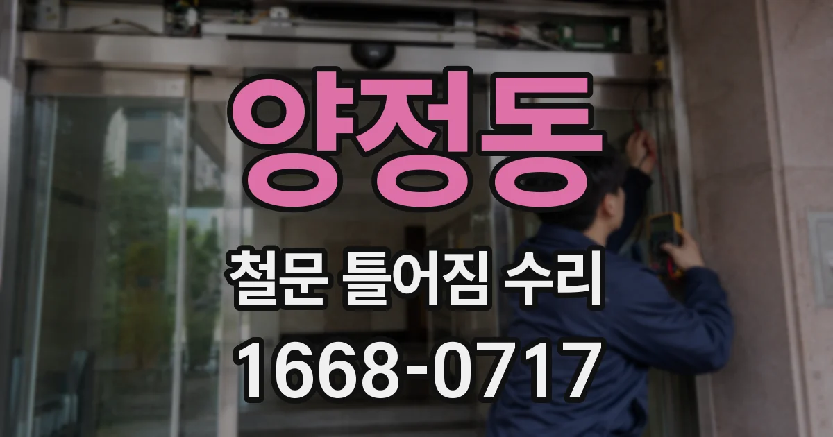 양정동 철문 틀어짐 수리