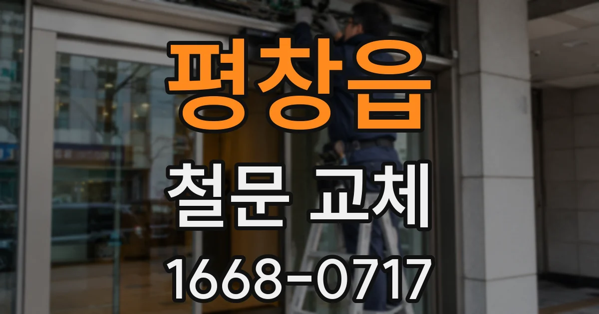 평창읍 철문 교체
