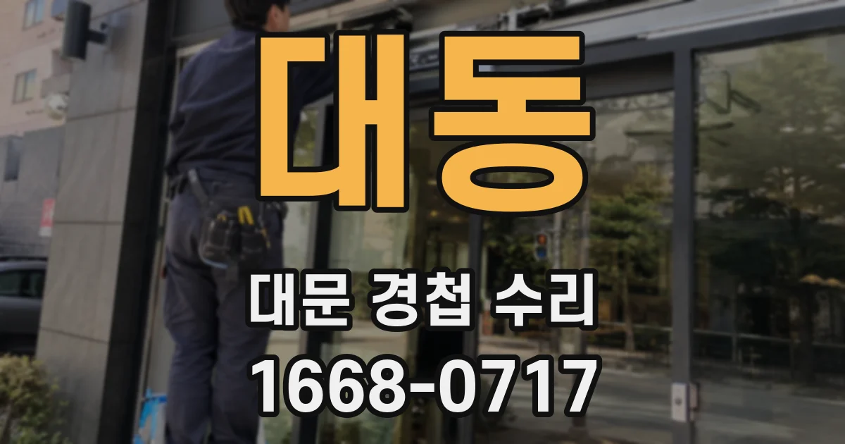 대동 대문 경첩 수리
