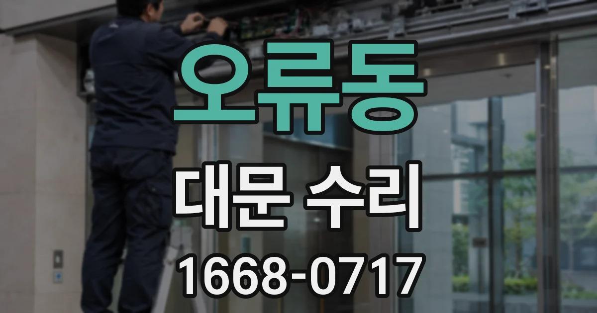 오류동 대문 수리