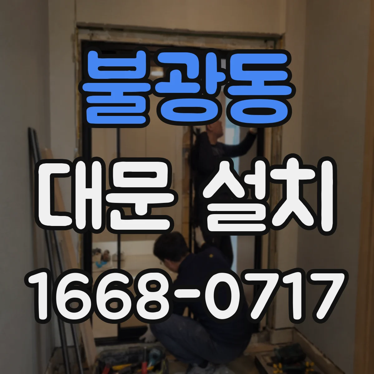 불광동 대문 설치