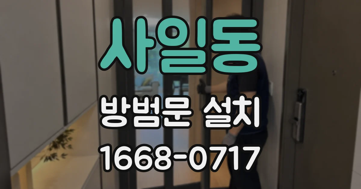 사일동 방범문 설치