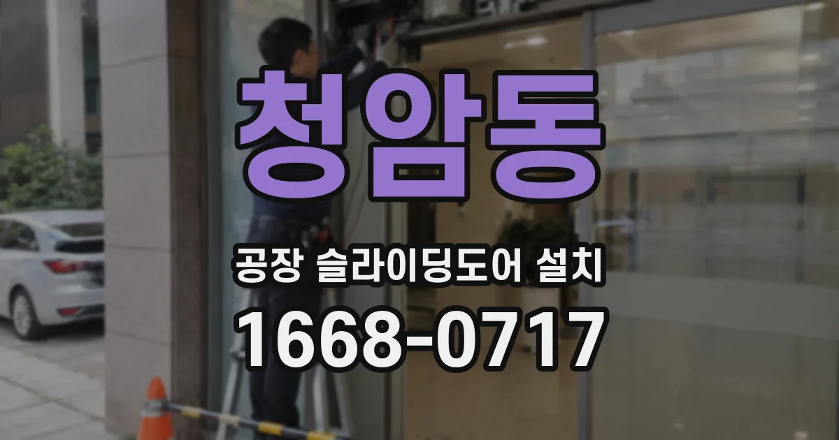 청암동 공장 슬라이딩도어 설치