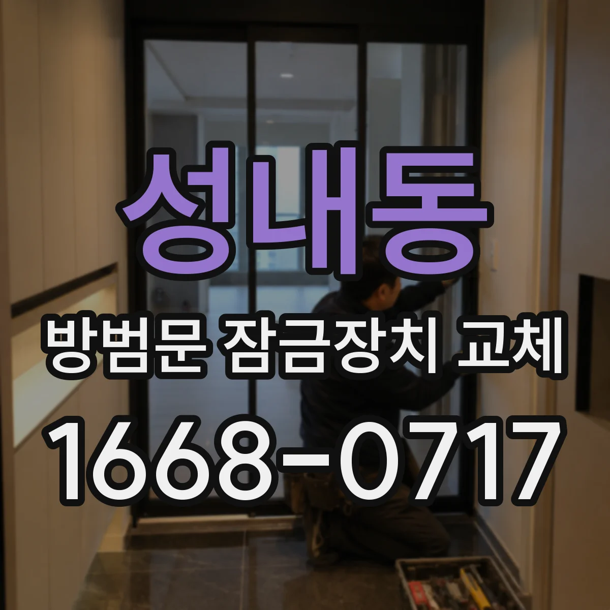 성내동 방범문 잠금장치 교체