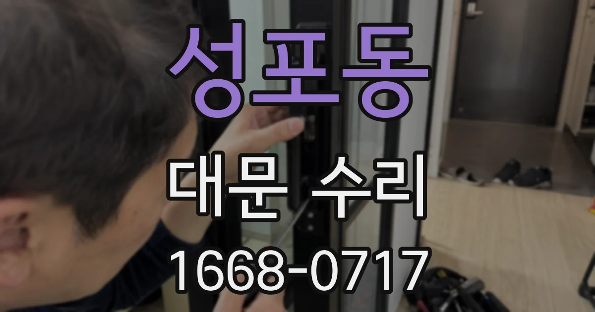성포동 대문 수리