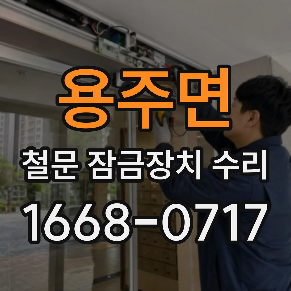 용주면 철문 잠금장치 수리