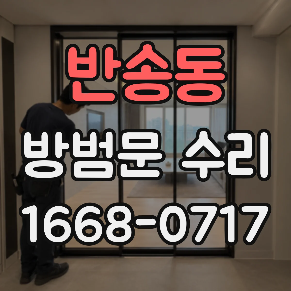 반송동 방범문 수리