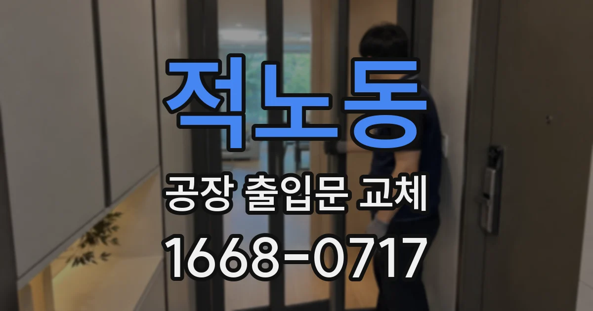 적노동 공장 출입문 교체