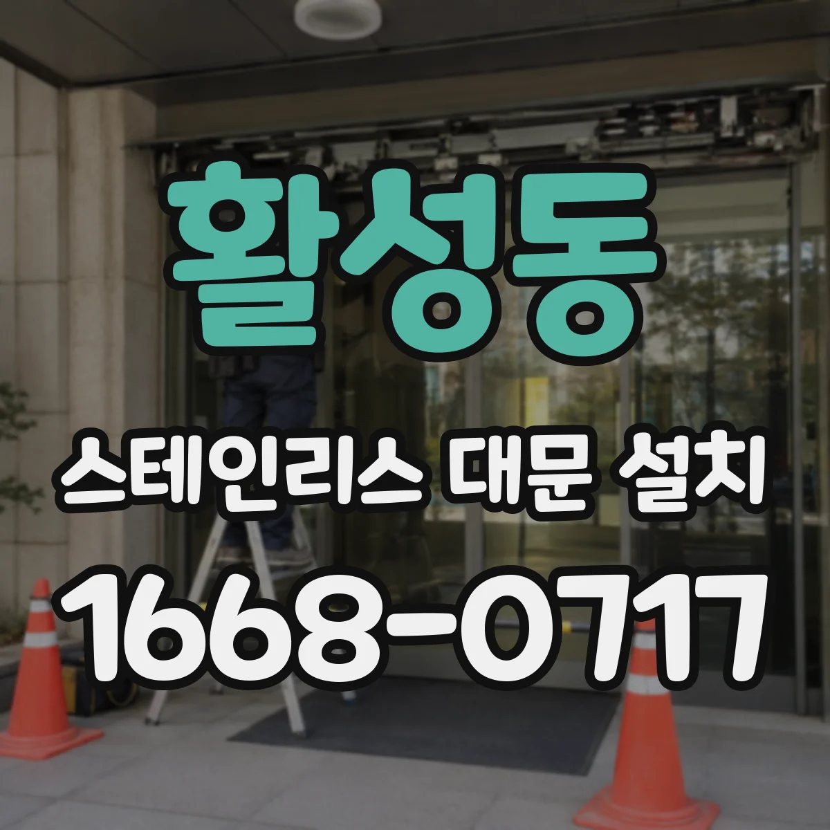 활성동 스테인리스 대문 설치