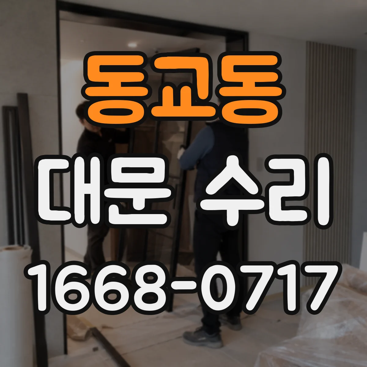 동교동 대문 수리