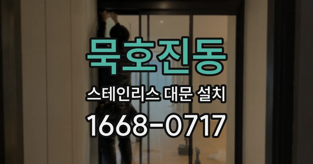 묵호진동 스테인리스 대문 설치