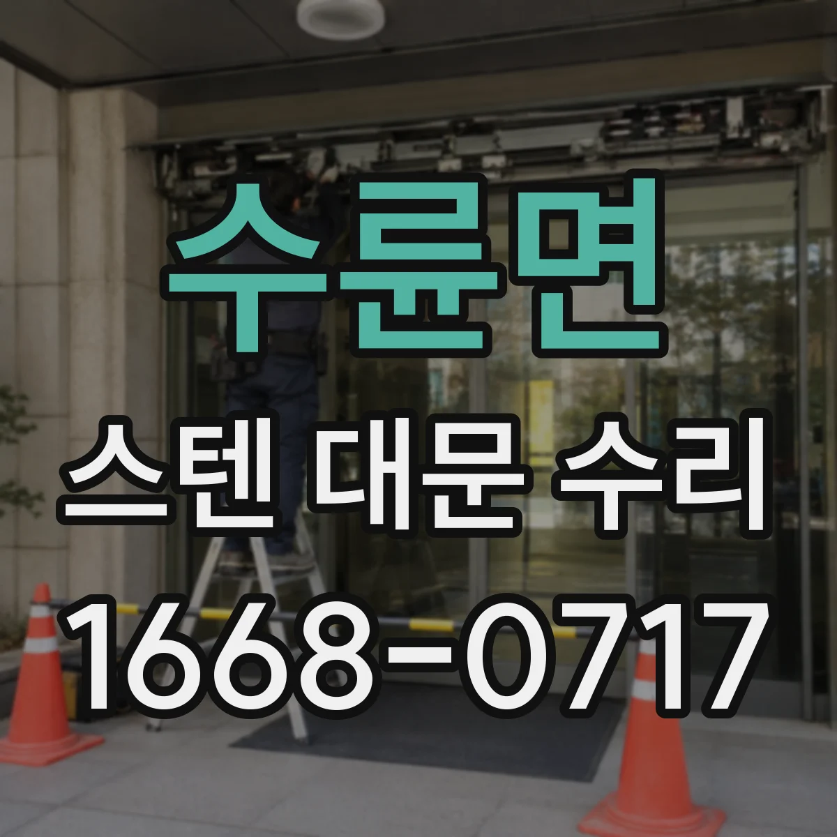 수륜면 스텐 대문 수리