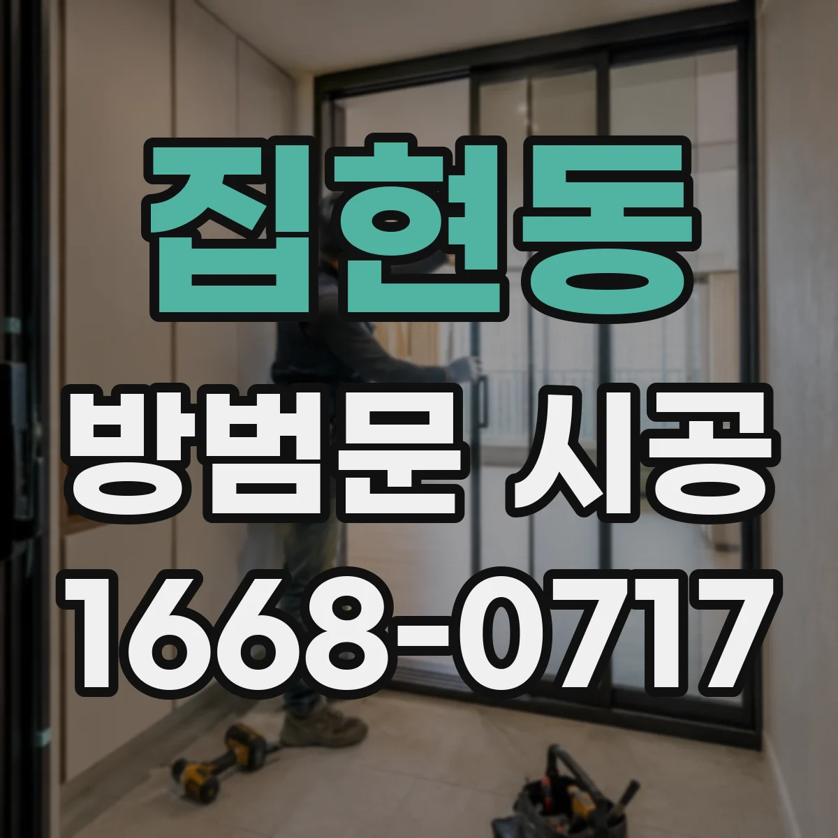 집현동 방범문 시공
