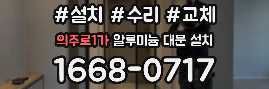 의주로1가 알루미늄 대문 설치