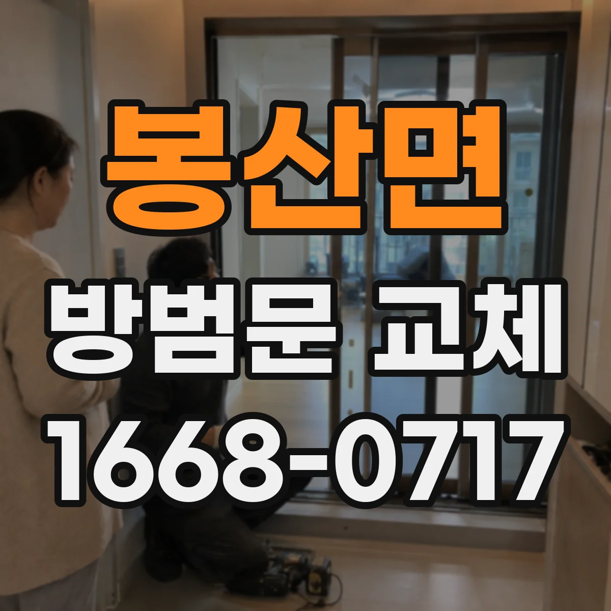 봉산면 방범문 교체
