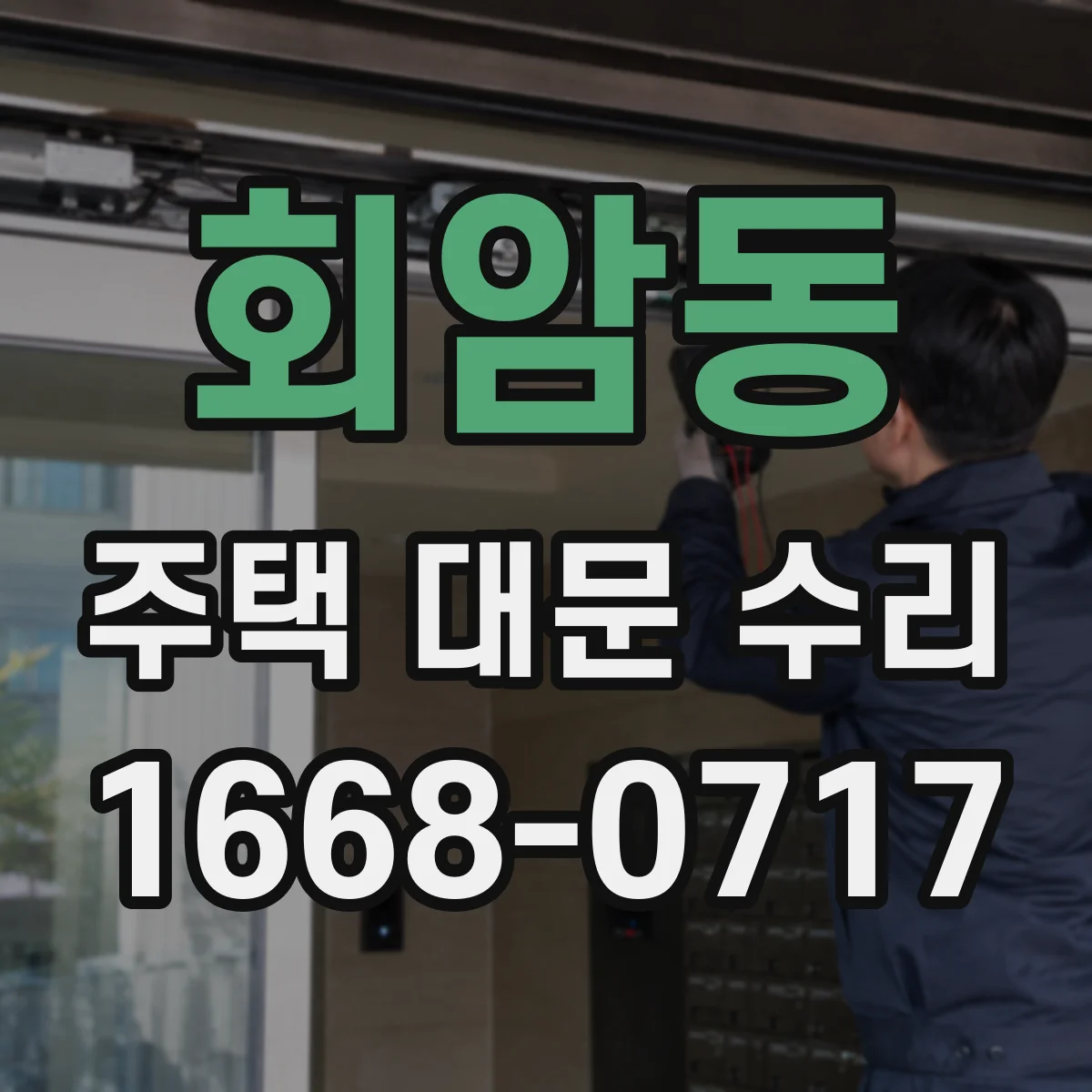 회암동 주택 대문 수리