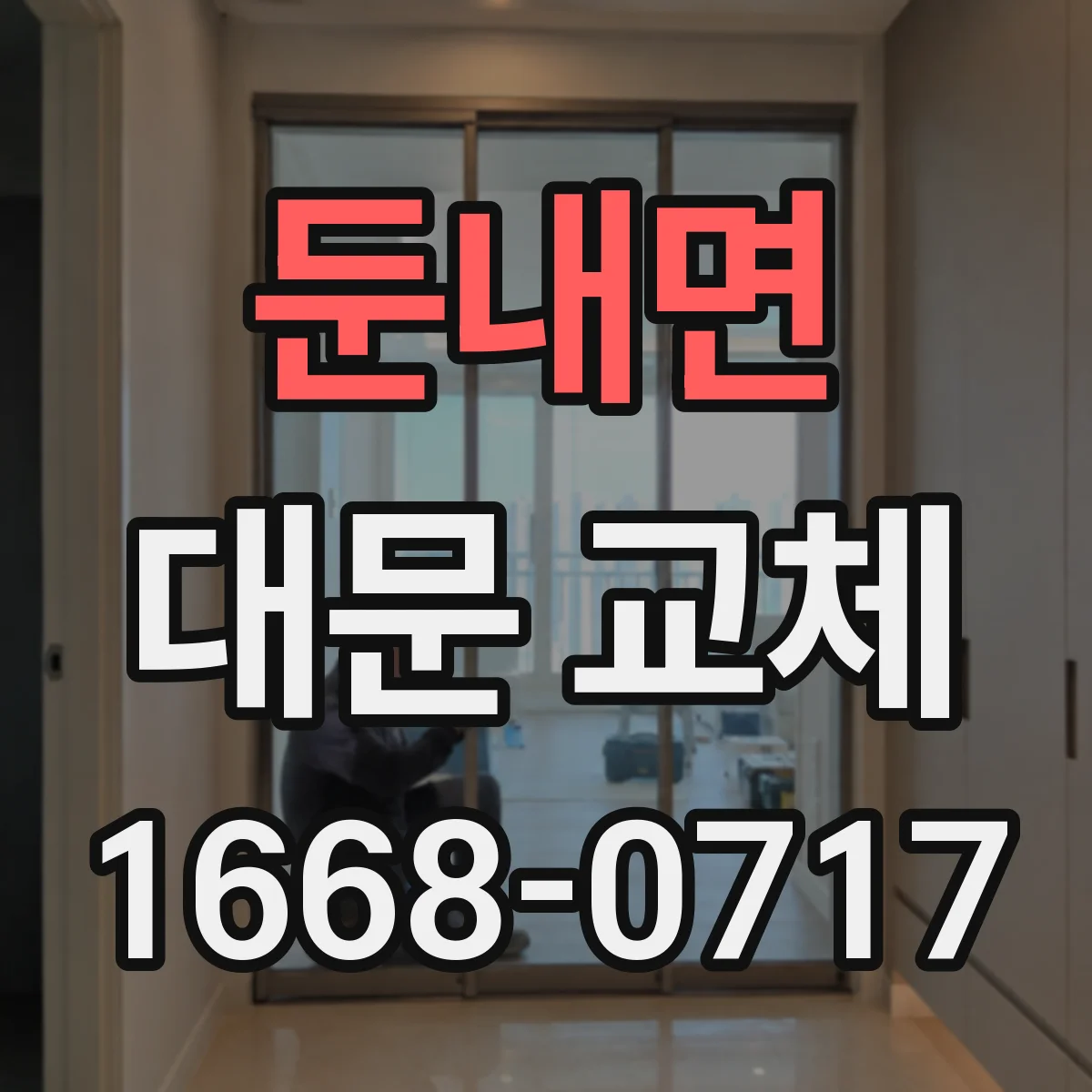 둔내면 대문 교체