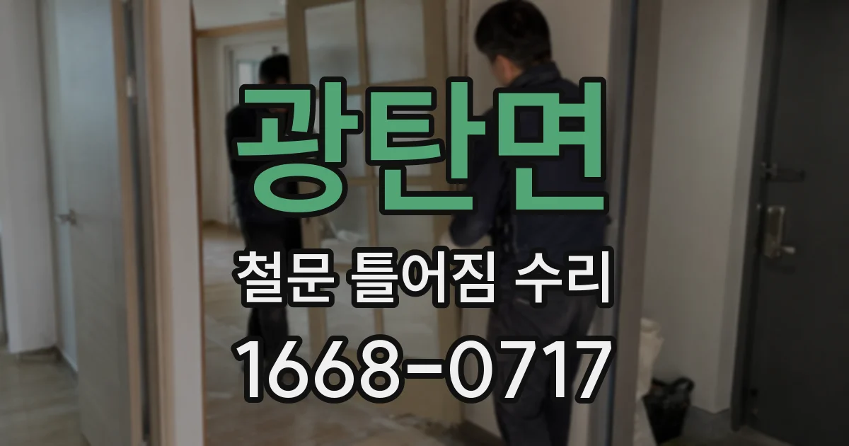 광탄면 철문 틀어짐 수리
