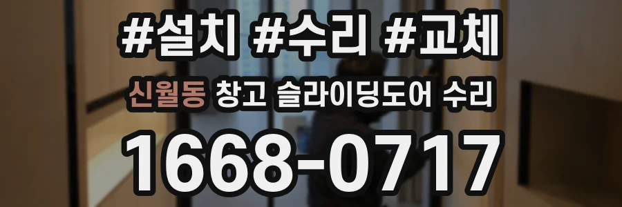 신월동 창고 슬라이딩도어 수리