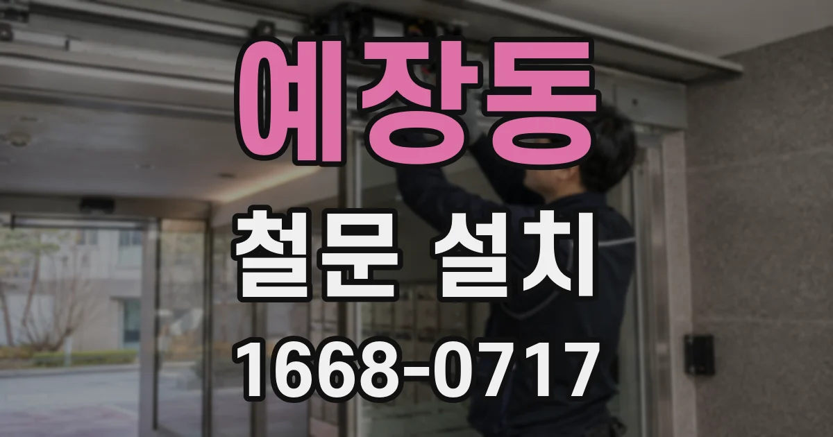 예장동 철문 설치