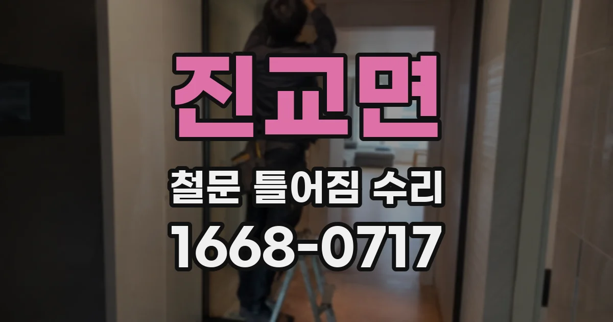 진교면 철문 틀어짐 수리