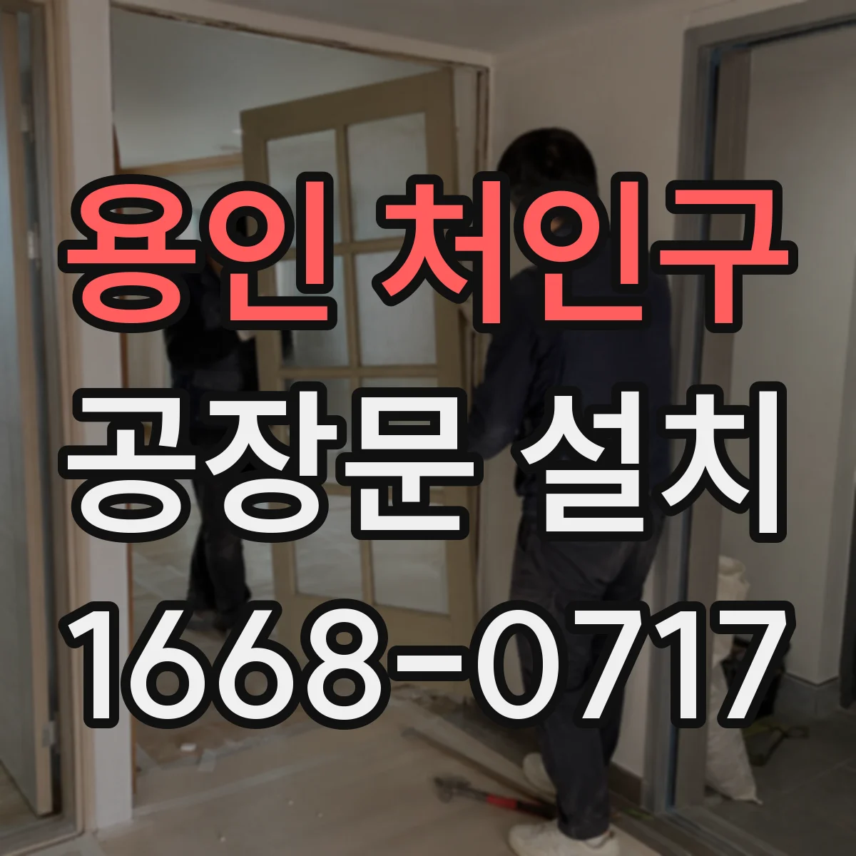 용인 처인구 공장문 설치