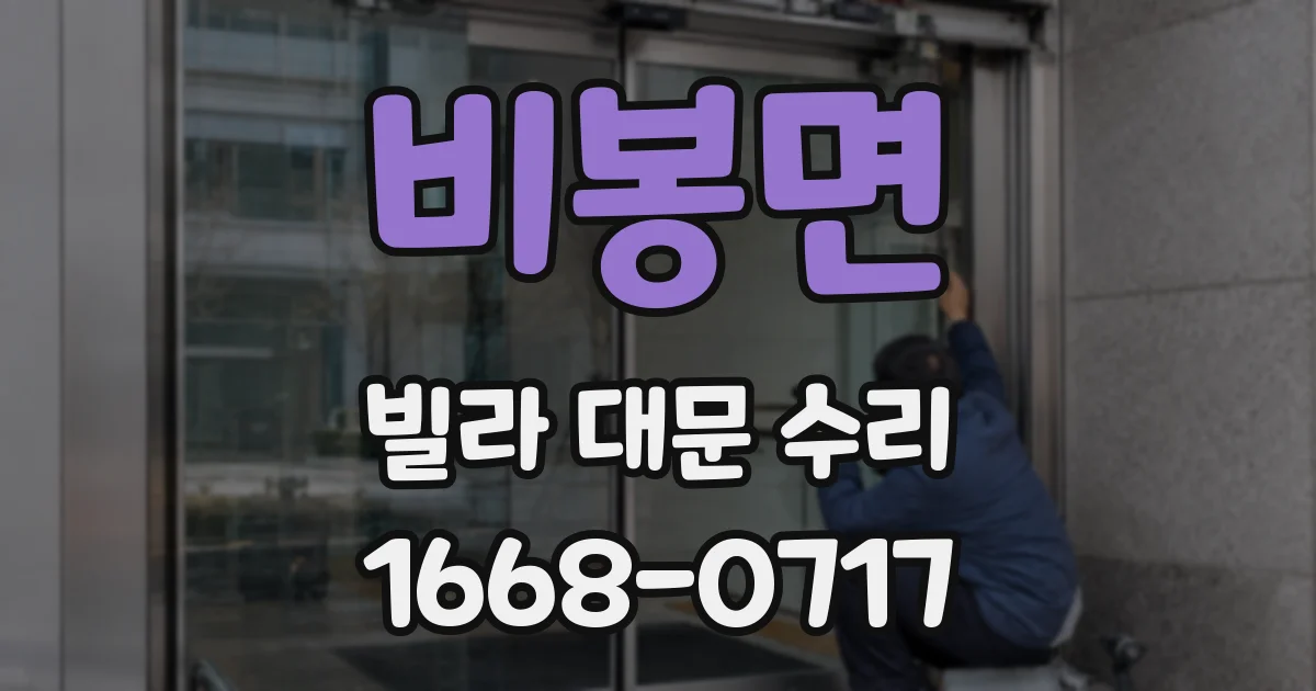 비봉면 빌라 대문 수리