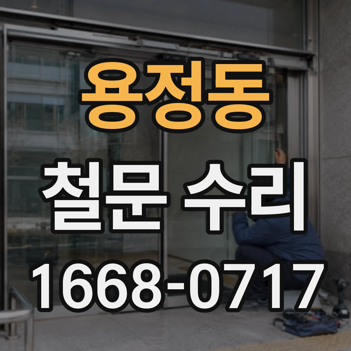 용정동 철문 수리