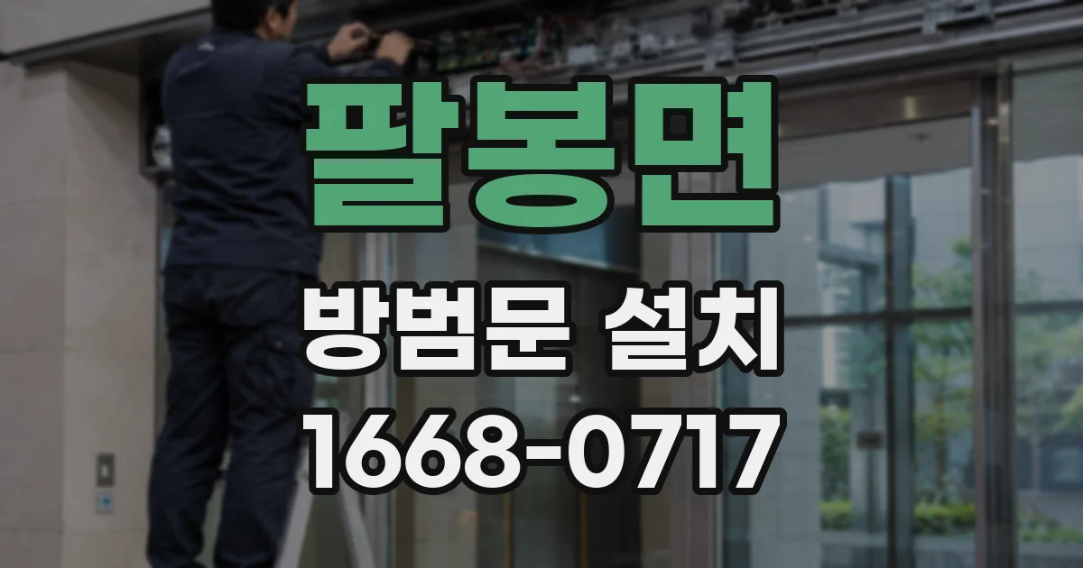 팔봉면 방범문 설치