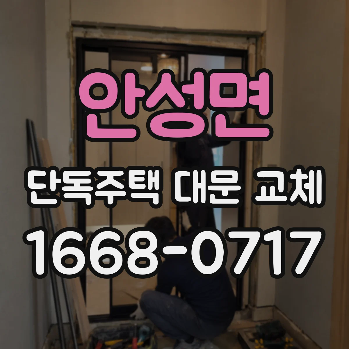 안성면 단독주택 대문 교체