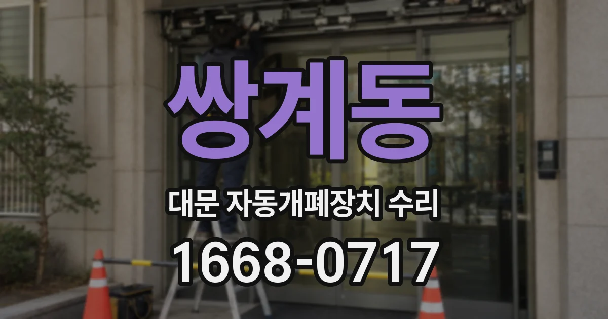 쌍계동 대문 자동개폐장치 수리