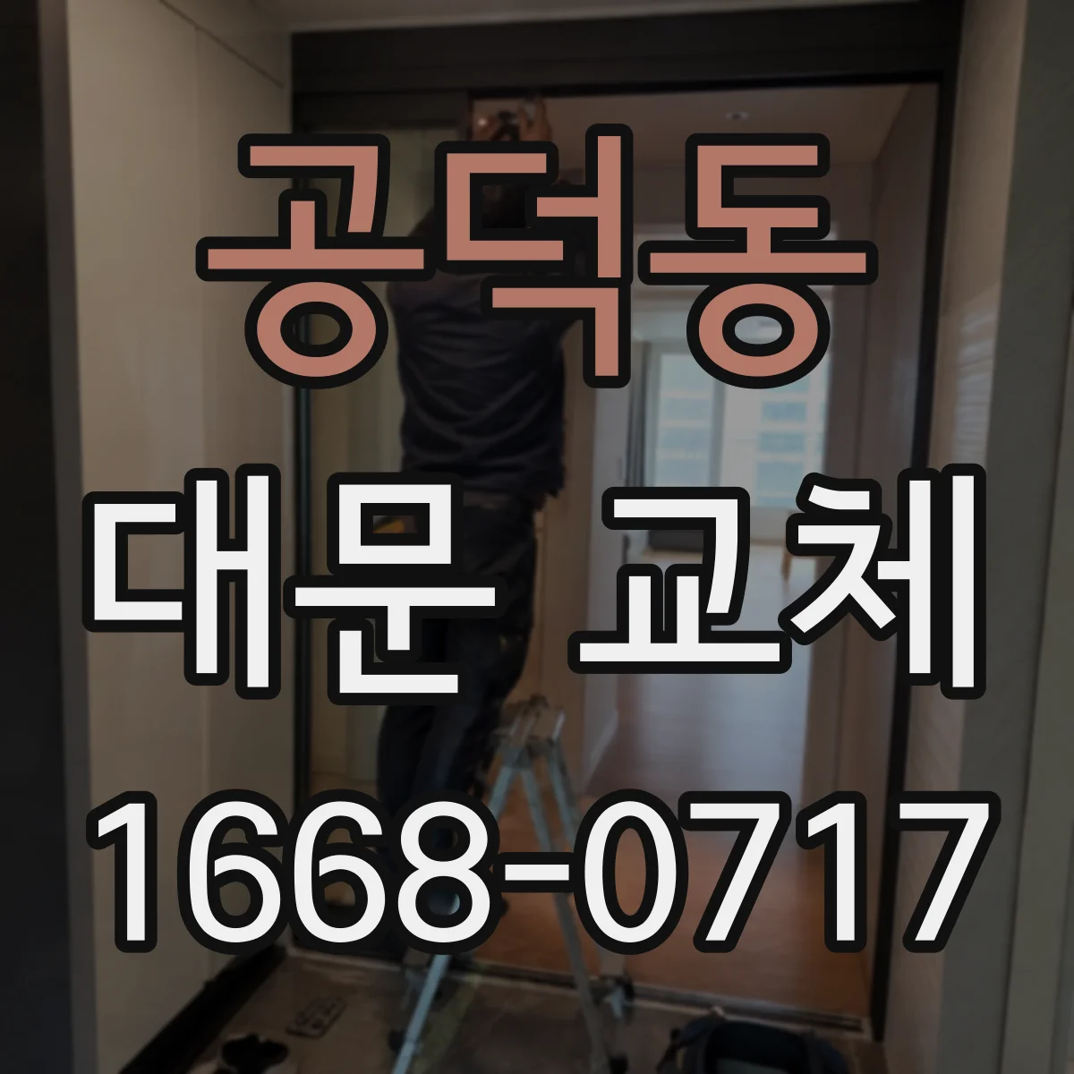 공덕동 대문 교체