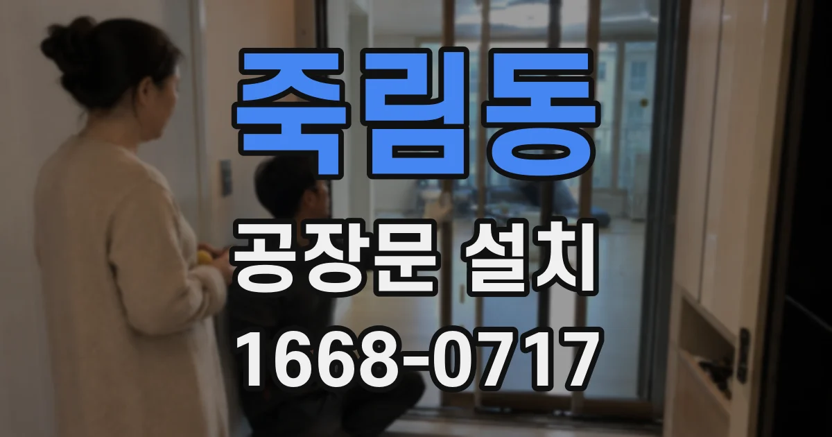 죽림동 공장문 설치