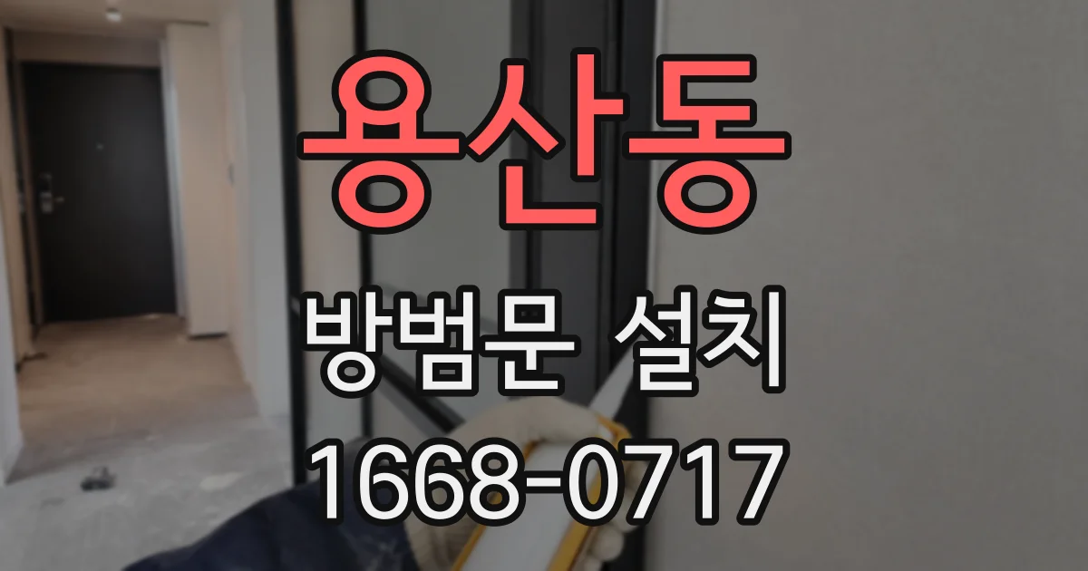 용산동 방범문 설치