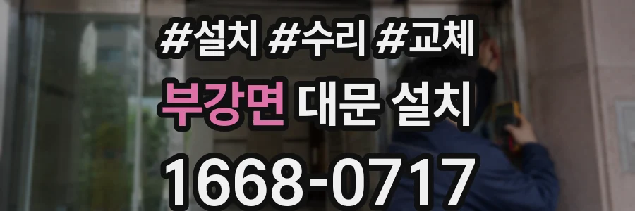 부강면 대문 설치