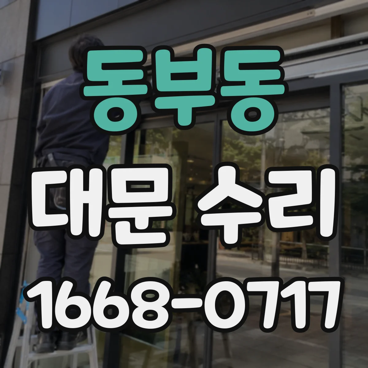 동부동 대문 수리